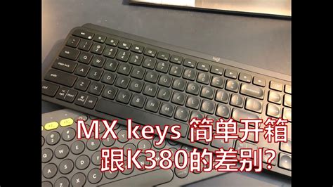 mxkksy|Logitech MX Keys 开箱！与k380有什么不同？.
